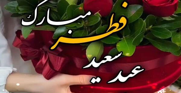 عکس های قشنگ برای عید فطر