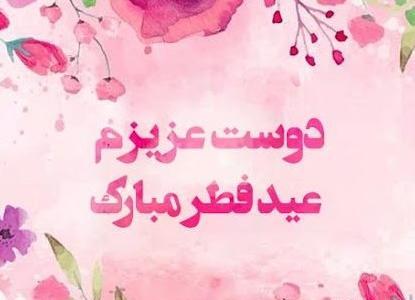 عکس های قشنگ برای عید فطر