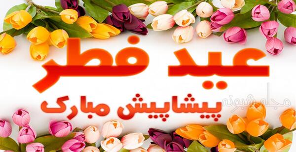 عکس های قشنگ برای عید فطر