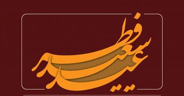 عکس های قشنگ برای عید فطر