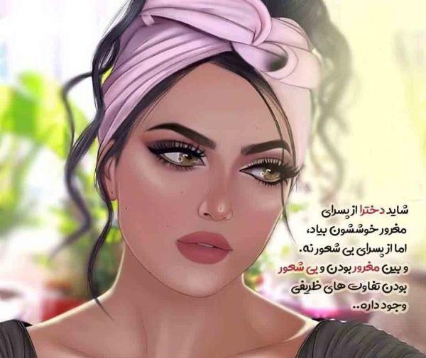 عکس نوشته دخترونه تیکه دار