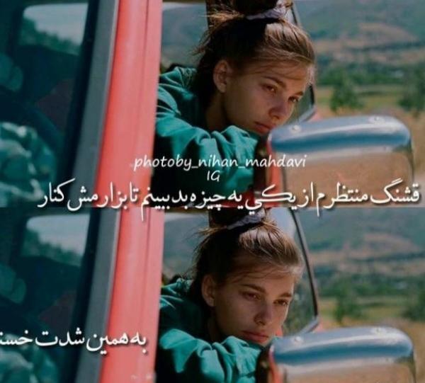 عکس نوشته دخترونه تیکه دار