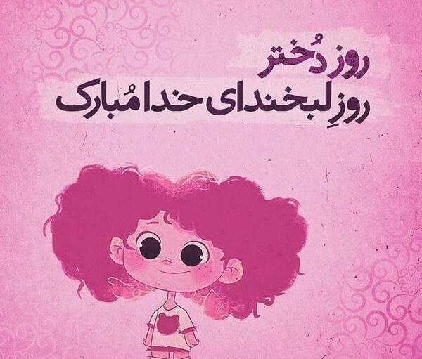 عکس پیام تبریک روز دختر سال ۹۹
