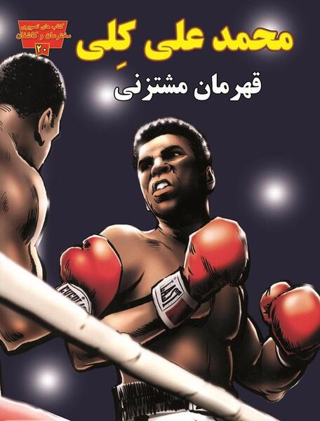 عکس محمد علی کلی