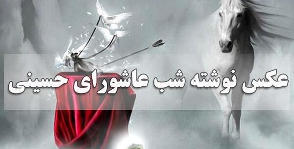 عکس نوشته اسم عاشورا