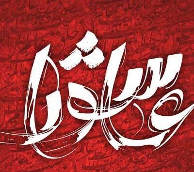 عکس نوشته اسم عاشورا