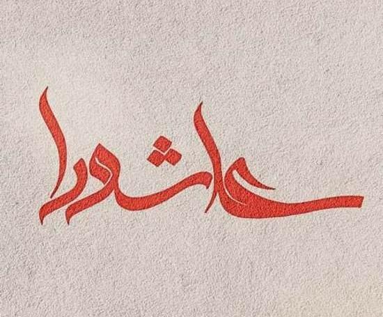عکس نوشته اسم عاشورا
