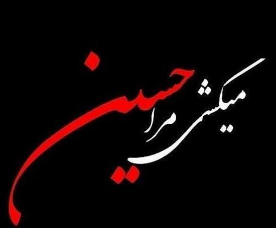 عکس نوشته اسم عاشورا