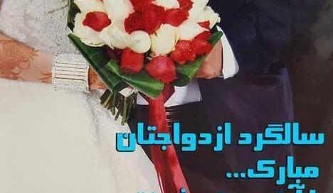 سالگرد ازدواجمون مبارک عکس نوشته سالگرد ازدواج
