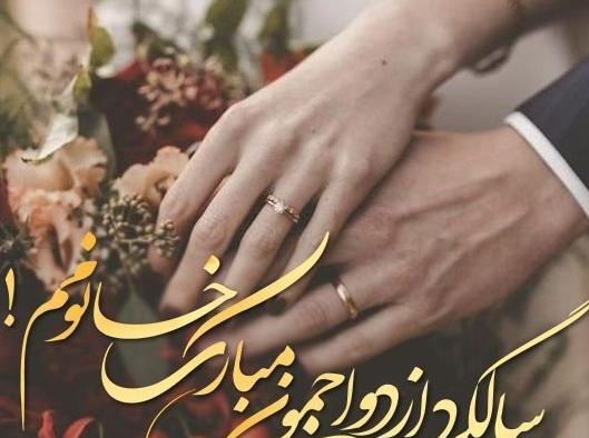 سالگرد ازدواجمون مبارک عکس نوشته سالگرد ازدواج