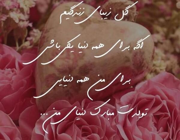 عکس نوشته تولد همسرم نزدیک