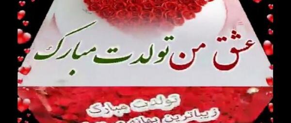 عکس نوشته تولد همسرم نزدیک