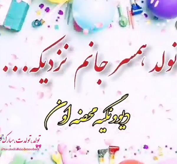 عکس نوشته تولد همسرم نزدیک