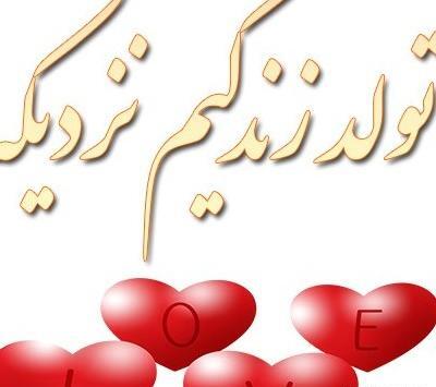 عکس نوشته تولد همسرم نزدیک