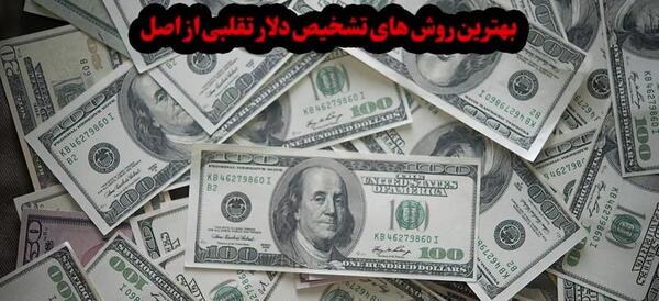 عکس دلار تقلبی و اصلی