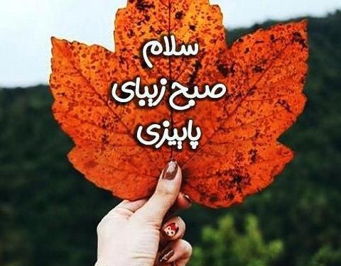 عکس صبح بخیر متحرک پاییزی