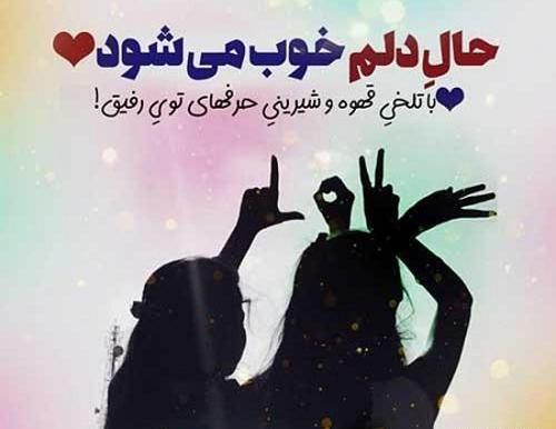 عکس نوشته رفیق دیوونه