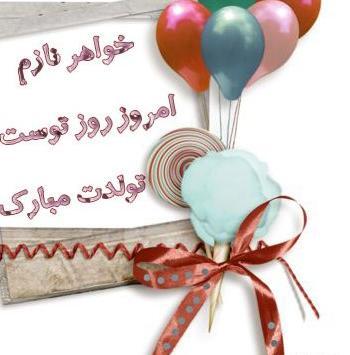 عکس تولد خواهرم مبارک