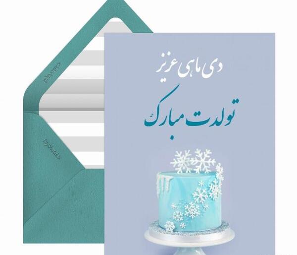 عکس زیبای تولد دی ماهی