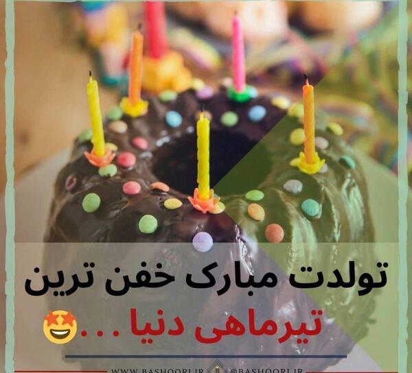 عکس زیبای تولد دی ماهی