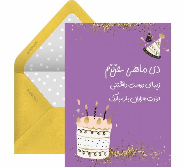 عکس زیبای تولد دی ماهی