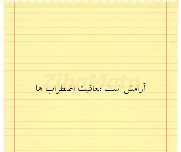 عکس بدون متن آرامش