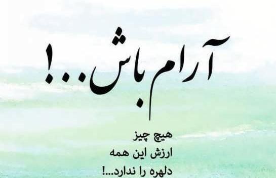 عکس بدون متن آرامش