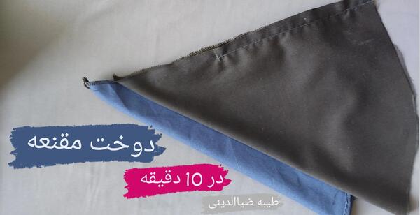 عکس آموزش دوخت چانه مقنعه