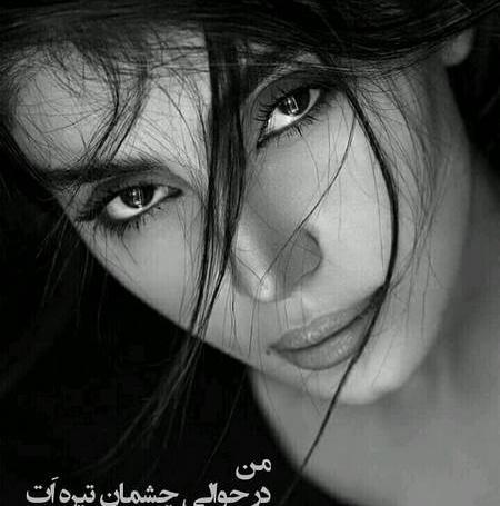 عکس نوشته چشم غمگین