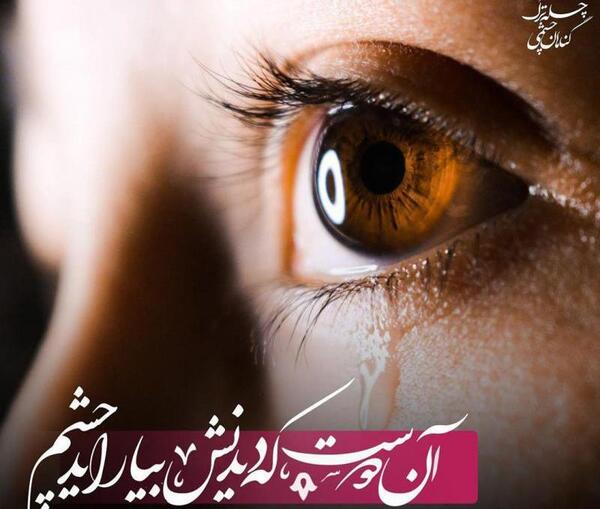عکس نوشته چشم غمگین