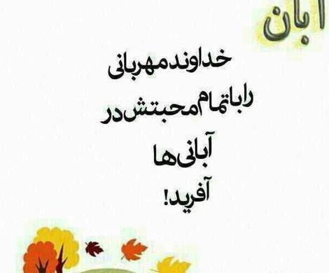 عکس نوشته درباره آبان ماهی