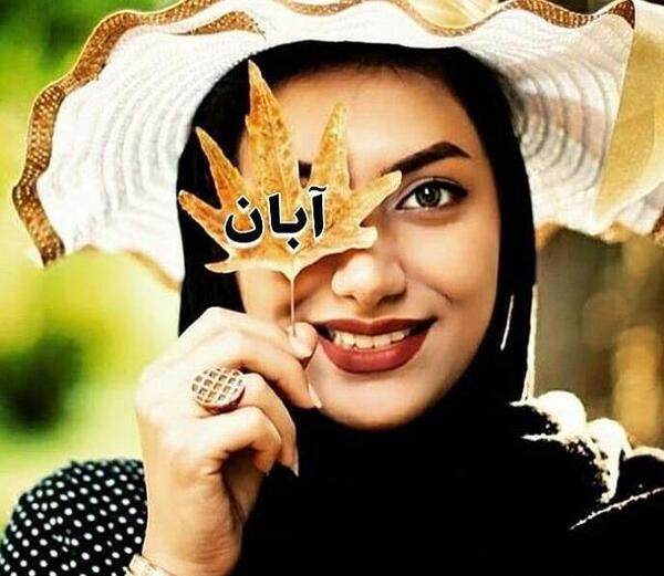 عکس نوشته درباره آبان ماهی