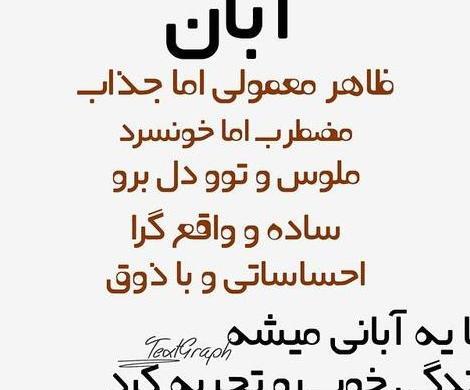 عکس نوشته درباره آبان ماهی