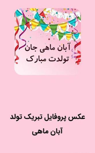 عکس نوشته درباره آبان ماهی