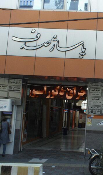 عکس مرکز خرید صدف چابهار