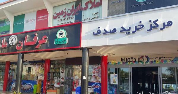 عکس مرکز خرید صدف چابهار