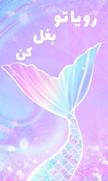 عکس پری دریایی برای تاتو