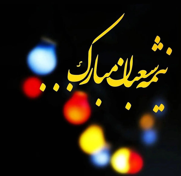 عکس نیمه شعبان برای پروفایل