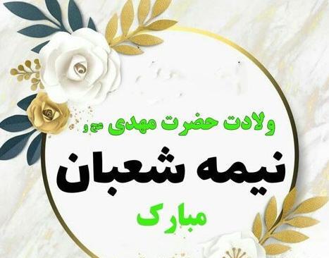 عکس نیمه شعبان برای پروفایل