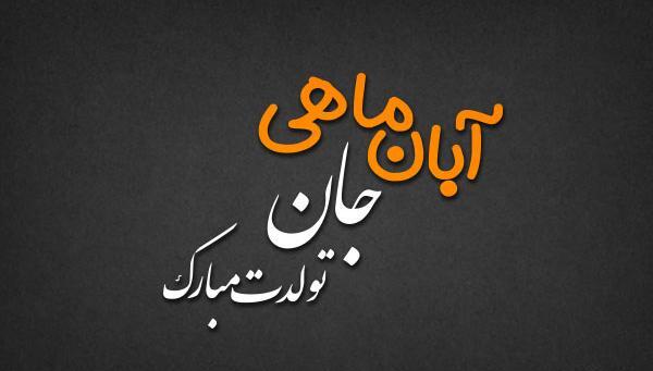 عکس نوشته آبان ماهی جان تولدت مبارک