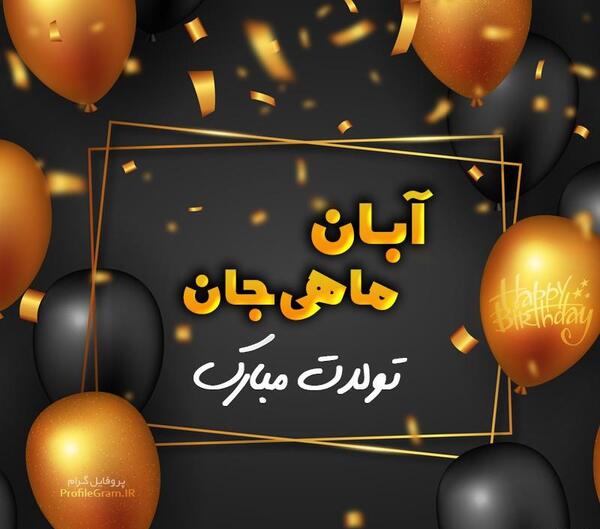 عکس نوشته آبان ماهی جان تولدت مبارک