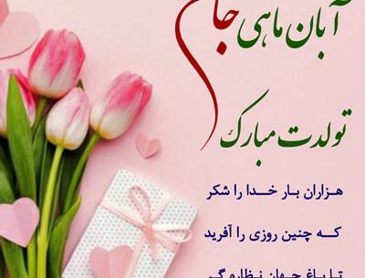 عکس نوشته آبان ماهی جان تولدت مبارک