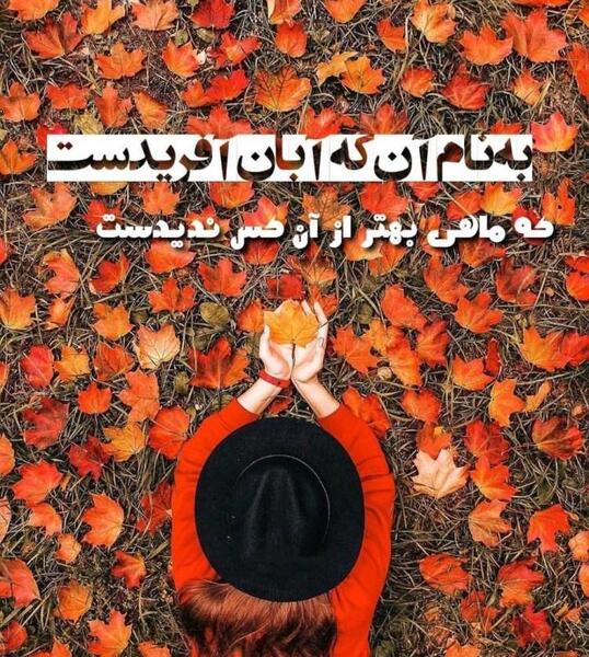 عکس نوشته آبان ماهی جان تولدت مبارک