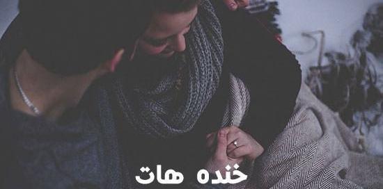 عکس پروفایل شاد و خوشحال