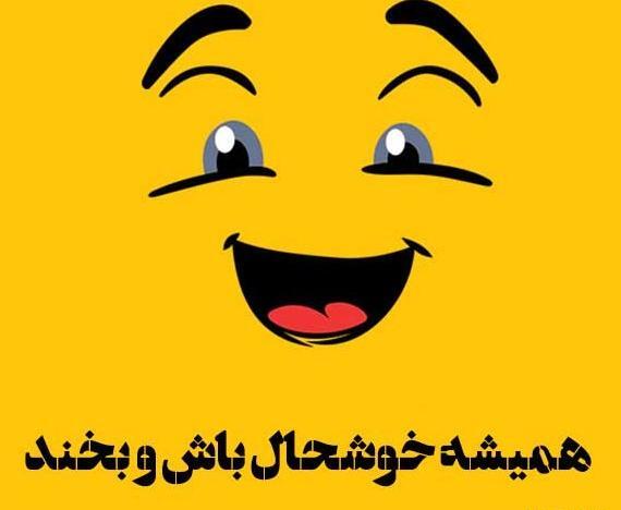 عکس پروفایل شاد و خوشحال