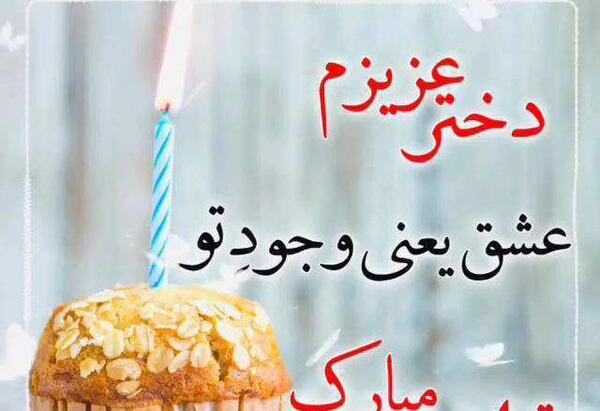 عکس تولدت مبارک دخترم مهنا