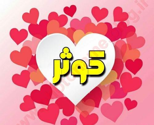 عکس پروفایل با نوشته کوثر
