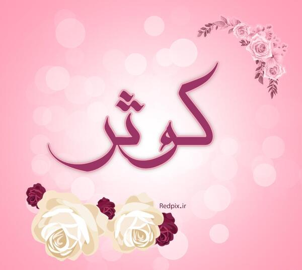 عکس پروفایل با نوشته کوثر