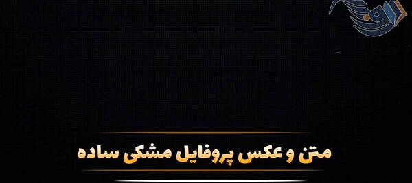 عکس سیاه مفهومی