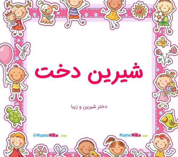 عکس شیرین های زیبا